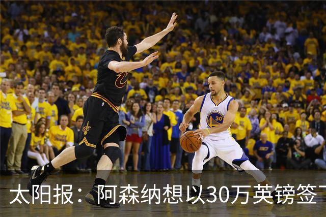 太阳报：阿森纳想以30万英镑签下狼队门将本特利